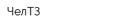 ЧелТЗ