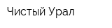 Чистый Урал