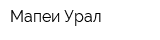 Мапеи-Урал