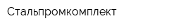 Стальпромкомплект