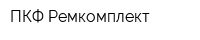 ПКФ Ремкомплект