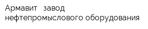 Армавит - завод нефтепромыслового оборудования