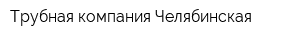 Трубная компания Челябинская