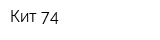 Кит 74