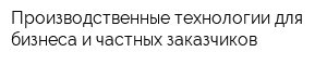 Производственные технологии для бизнеса и частных заказчиков