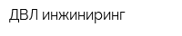 ДВЛ-инжиниринг