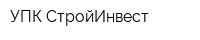 УПК СтройИнвест