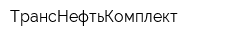 ТрансНефтьКомплект