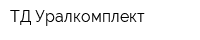 ТД Уралкомплект