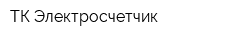 ТК Электросчетчик