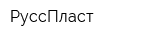 РуссПласт