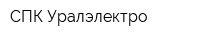 СПК Уралэлектро