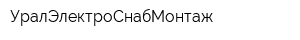 УралЭлектроСнабМонтаж