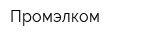 Промэлком