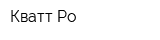 Кватт-Ро
