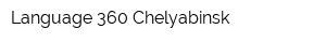 Language 360 Chelyabinsk