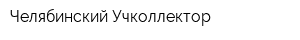Челябинский Учколлектор