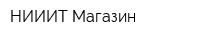 НИИИТ-Магазин