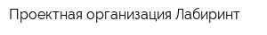 Проектная организация Лабиринт
