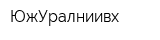 ЮжУралниивх