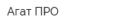Агат-ПРО