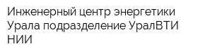 Инженерный центр энергетики Урала подразделение УралВТИ НИИ