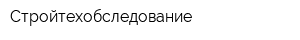 Стройтехобследование
