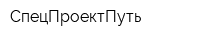СпецПроектПуть