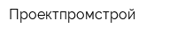 Проектпромстрой