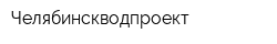 Челябинскводпроект