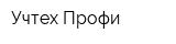 Учтех-Профи