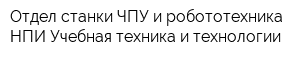Отдел станки ЧПУ и робототехника НПИ Учебная техника и технологии
