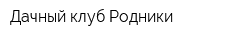 Дачный клуб Родники