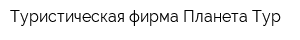 Туристическая фирма Планета-Тур