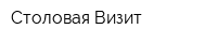 Столовая Визит