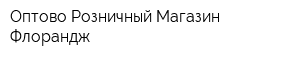 Оптово-Розничный Магазин Флорандж