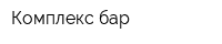Комплекс-бар