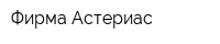 Фирма Астериас