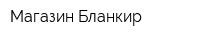 Магазин Бланкир