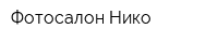 Фотосалон Нико