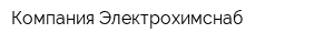 Компания Электрохимснаб