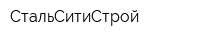 СтальСитиСтрой