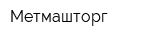 Метмашторг