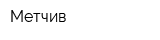 Метчив