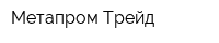Метапром-Трейд