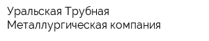 Уральская Трубная Металлургическая компания