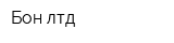 Бон-лтд