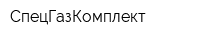 СпецГазКомплект