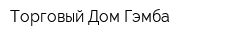 Торговый Дом Гэмба