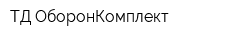 ТД ОборонКомплект